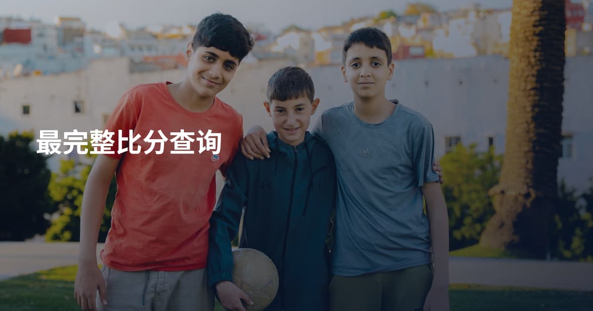 最完整比分查询