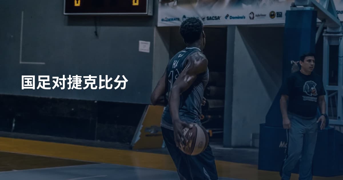 国足对捷克比分