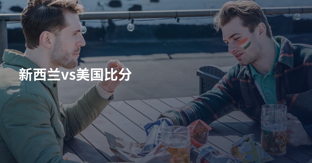 新西兰vs美国比分