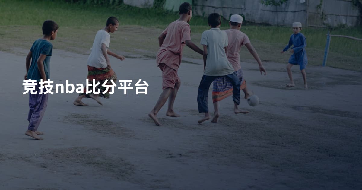 竞技nba比分平台