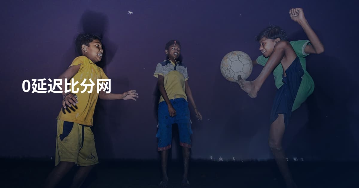0延迟比分网