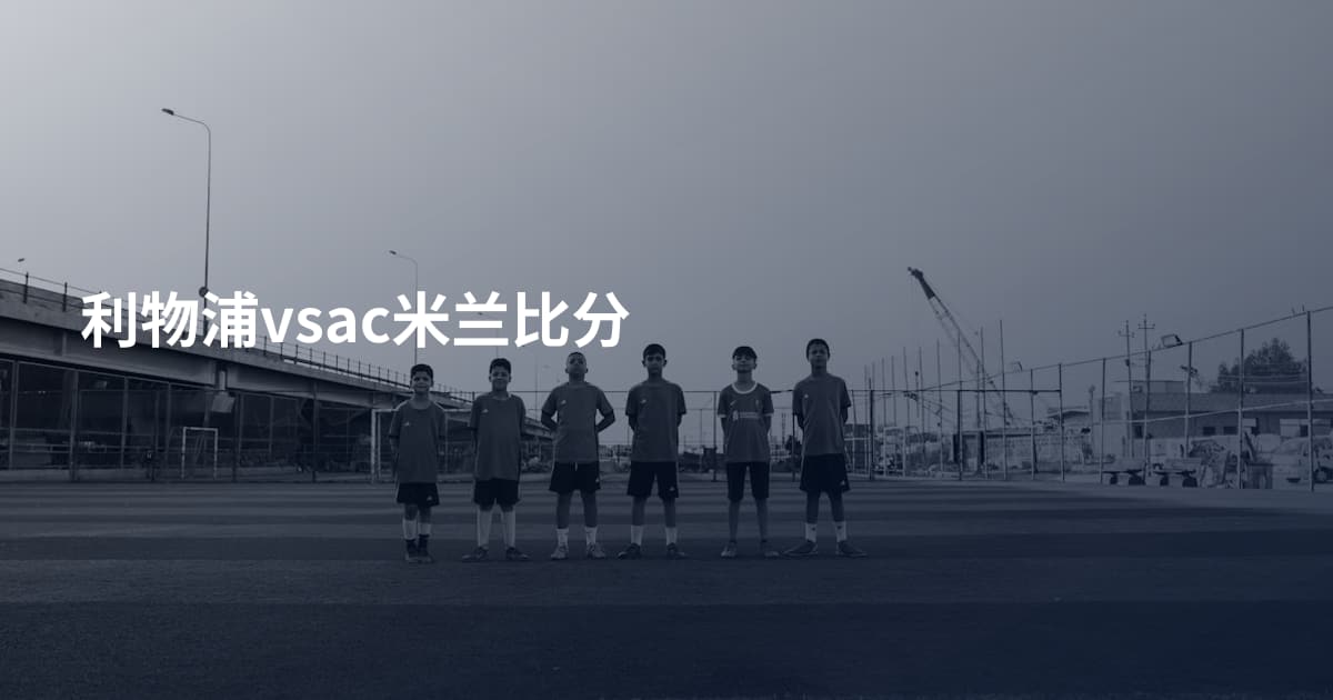 利物浦vsac米兰比分