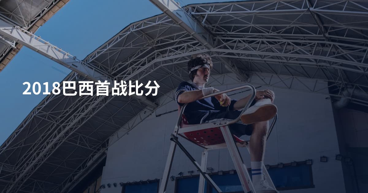 2018巴西首战比分