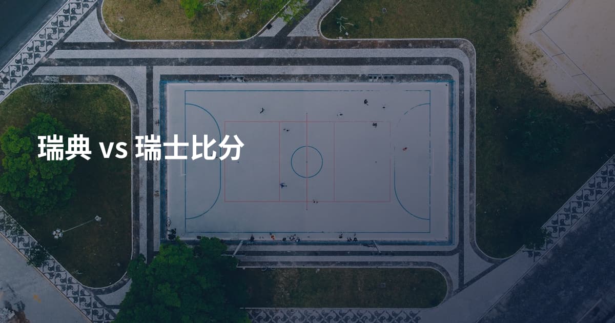 瑞典 vs 瑞士比分