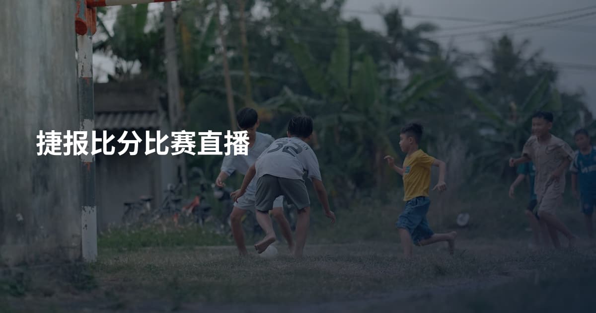 捷报比分比赛直播