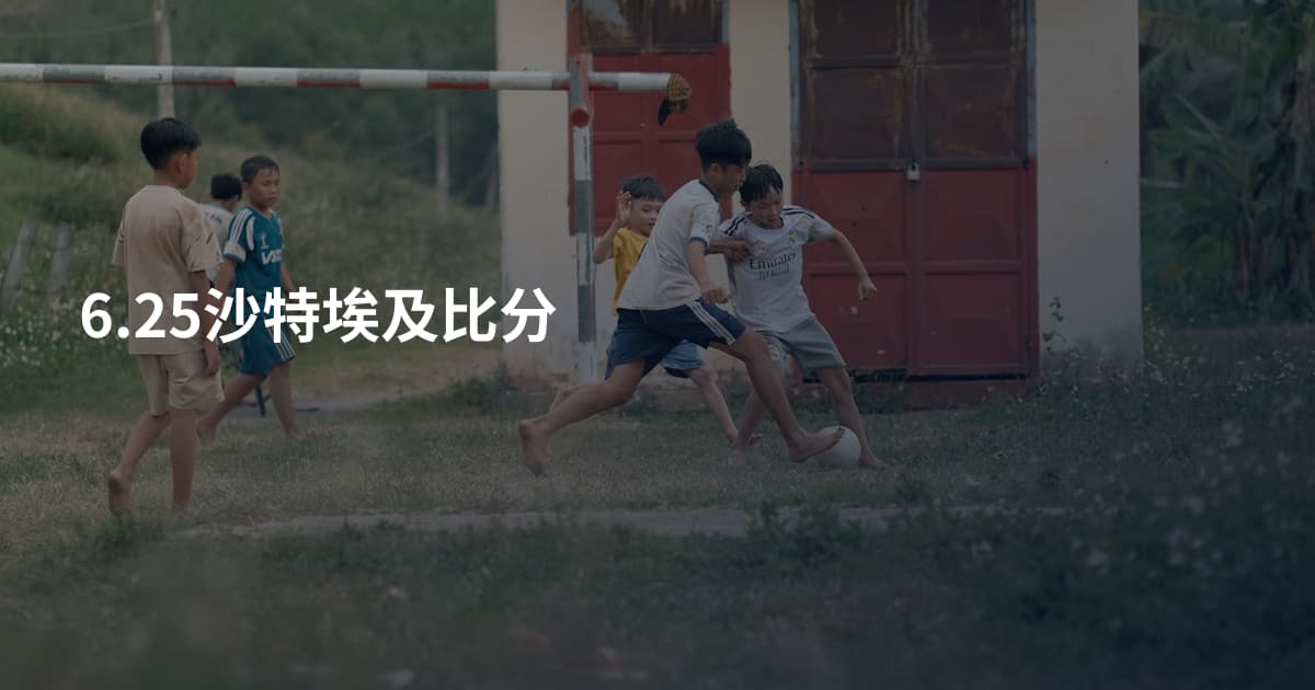 6.25沙特埃及比分