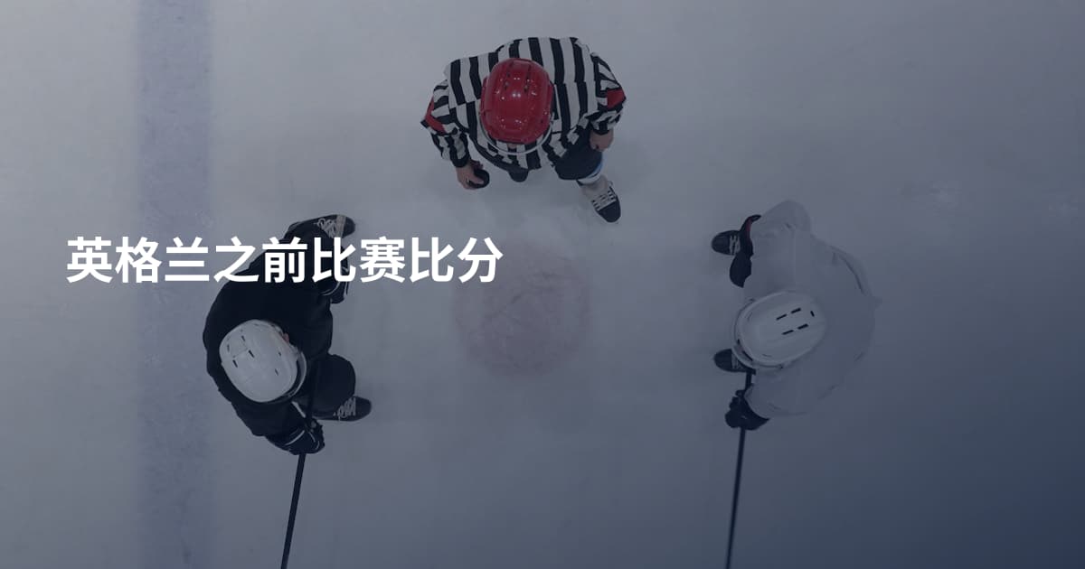 英格兰之前比赛比分