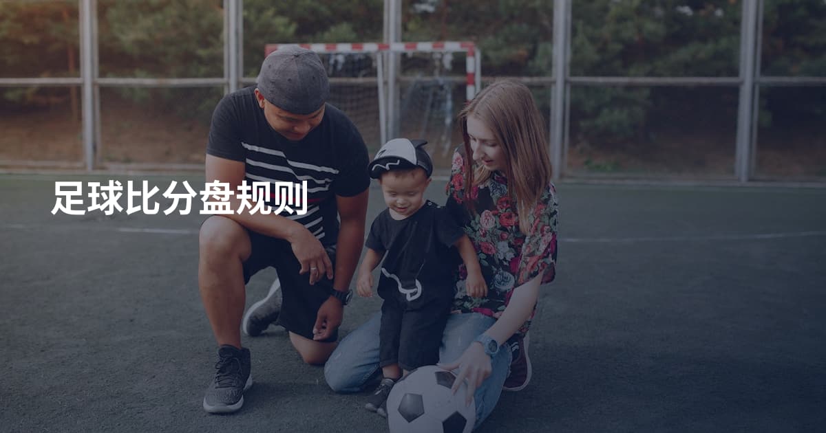 足球比分盘规则