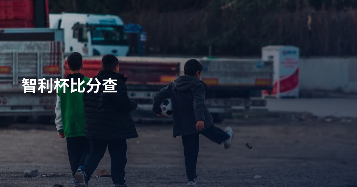 智利杯比分查