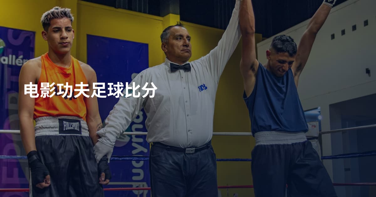 电影功夫足球比分