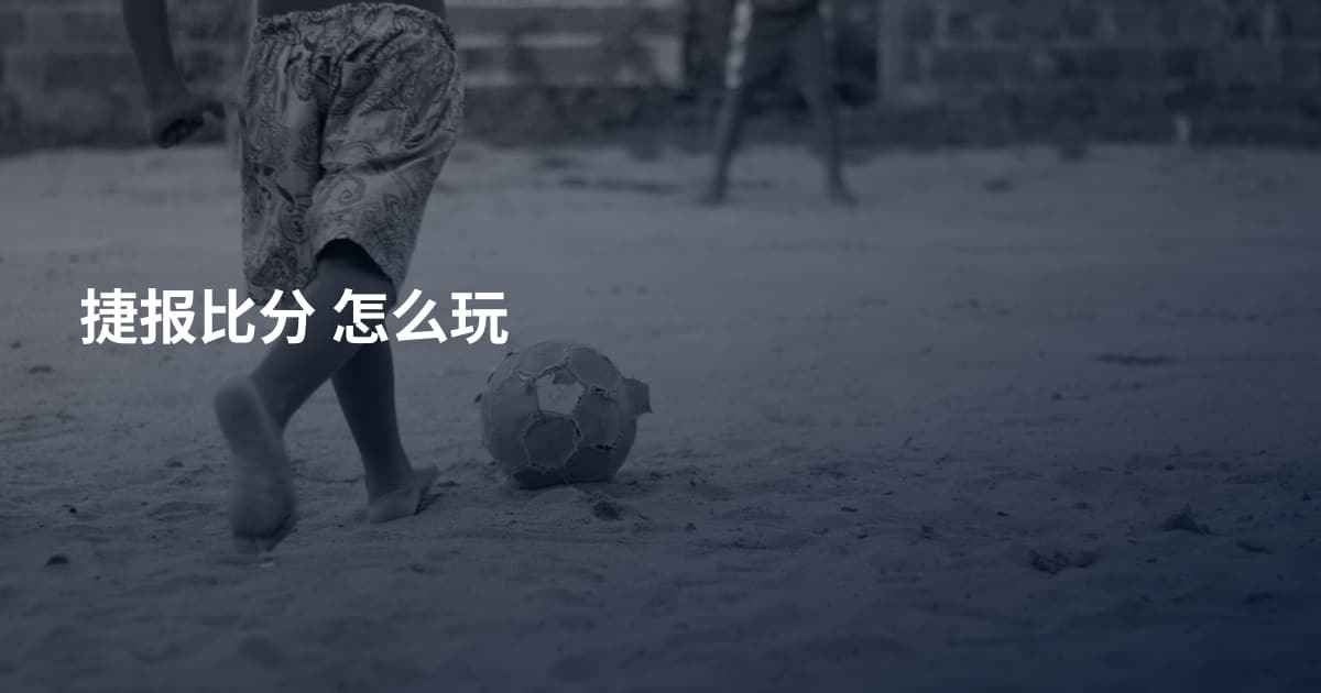 捷报比分 怎么玩