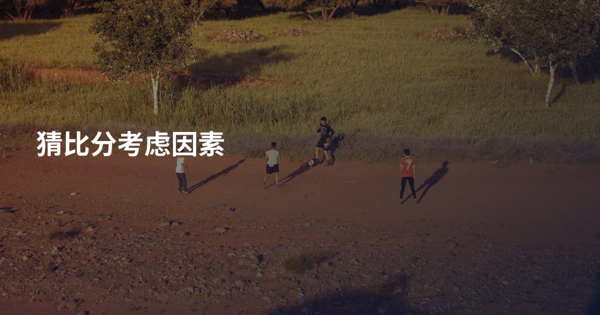 猜比分考虑因素