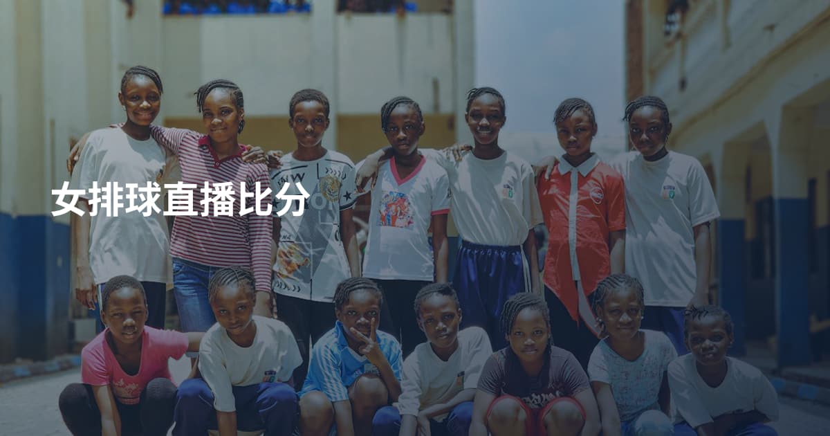 女排球直播比分