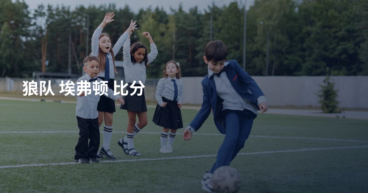 狼队 埃弗顿 比分