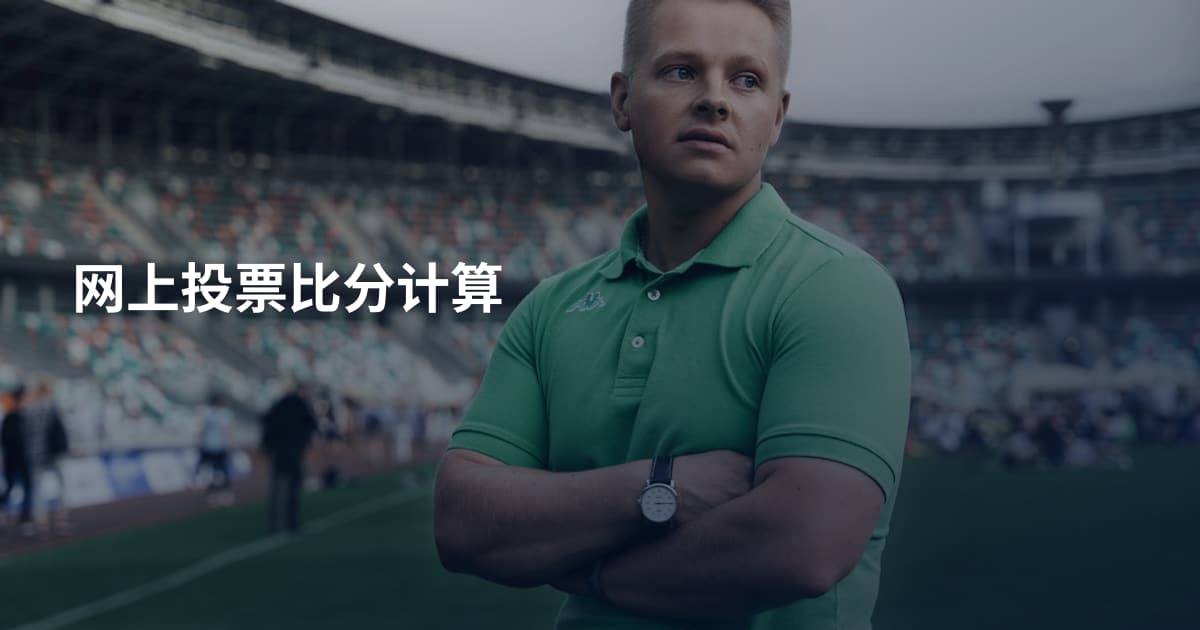 网上投票比分计算