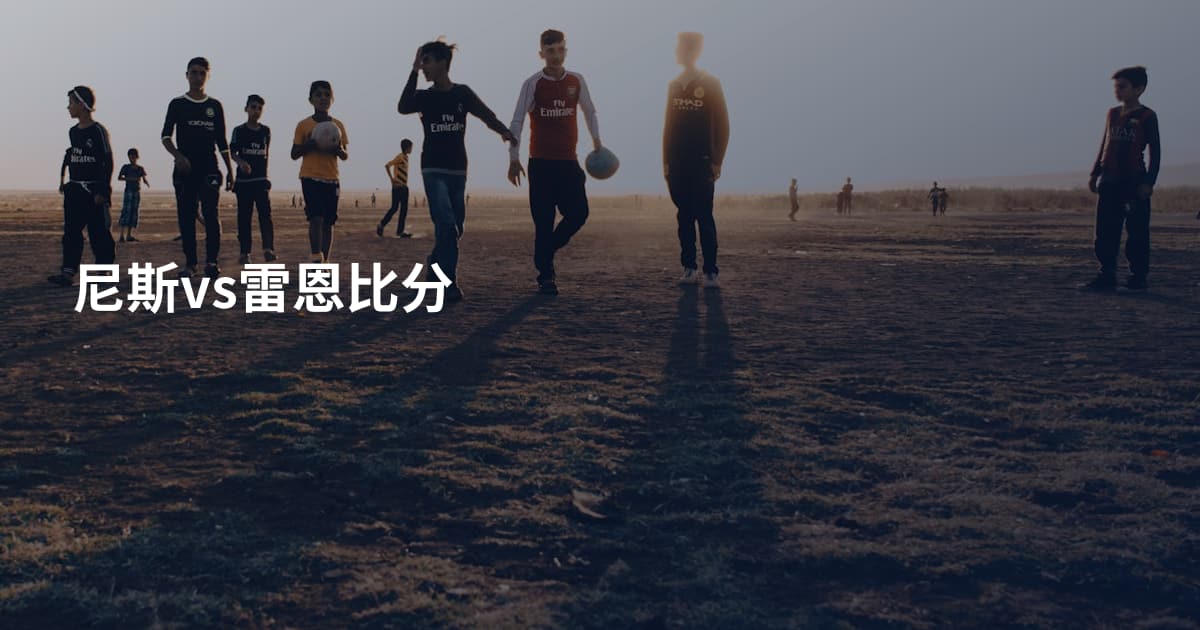 尼斯vs雷恩比分