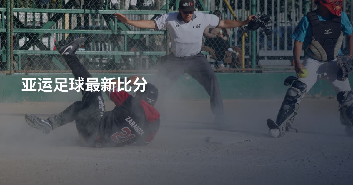 亚运足球最新比分
