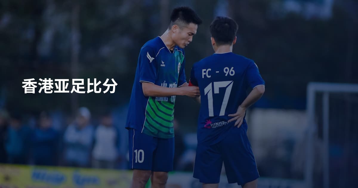 香港亚足比分