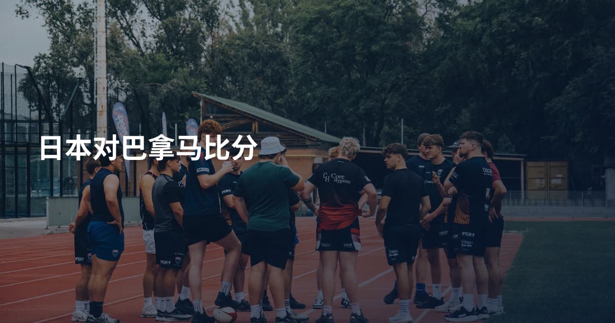 日本对巴拿马比分