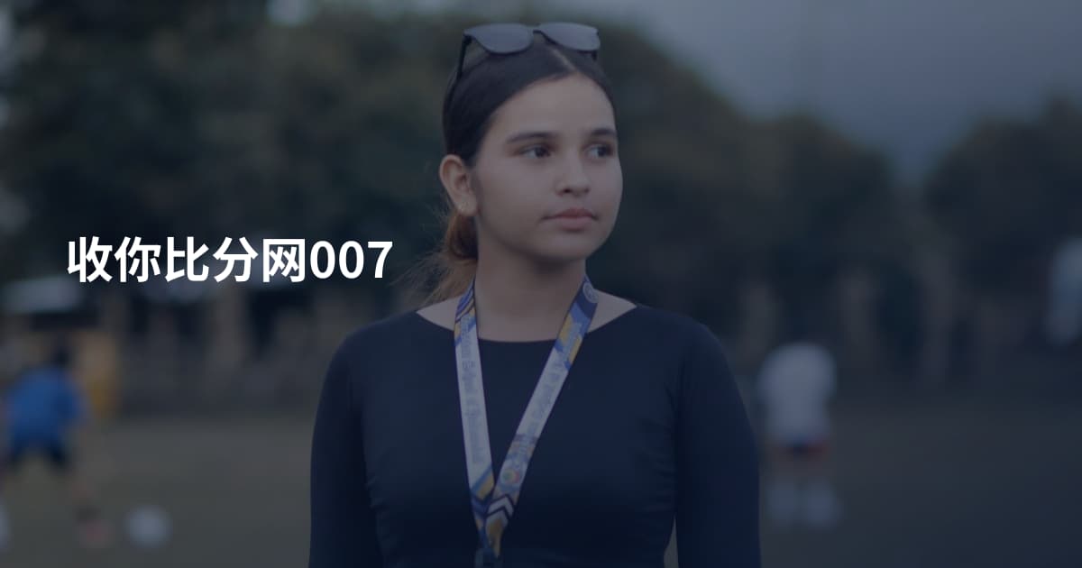 收你比分网007