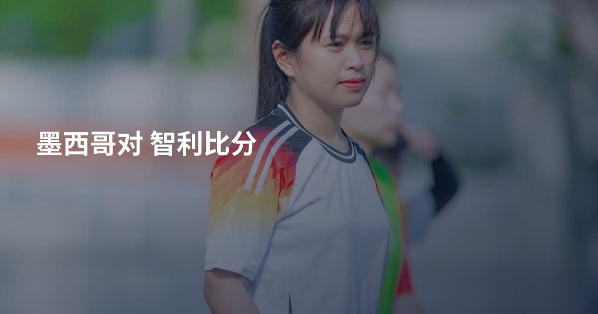 墨西哥对 智利比分