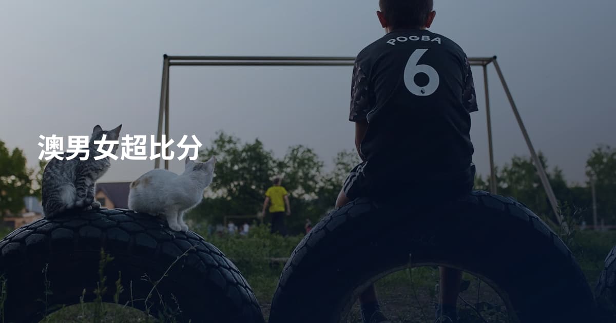 澳男女超比分