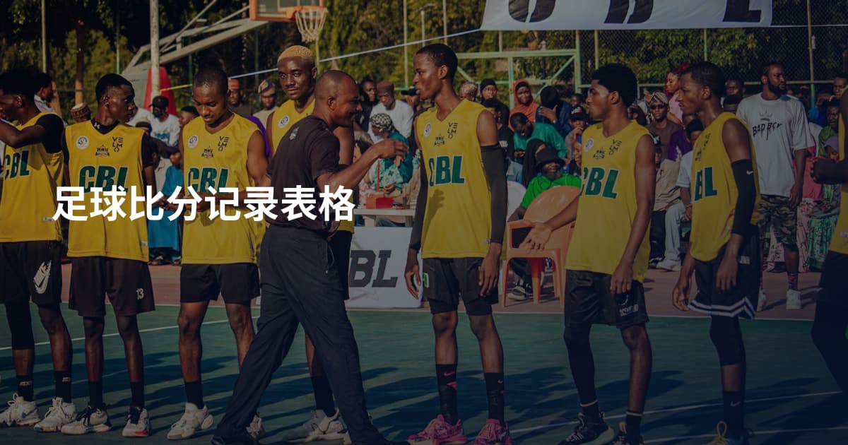 足球比分记录表格