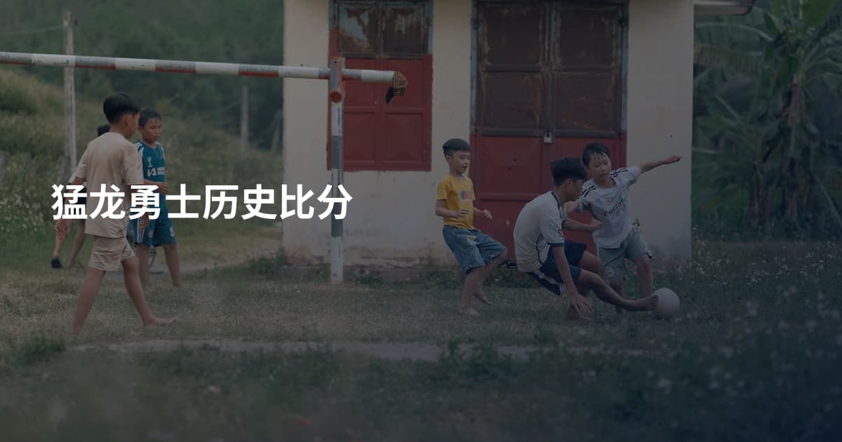 猛龙勇士历史比分