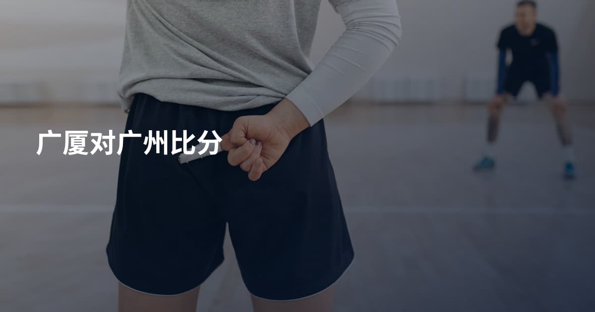 广厦对广州比分