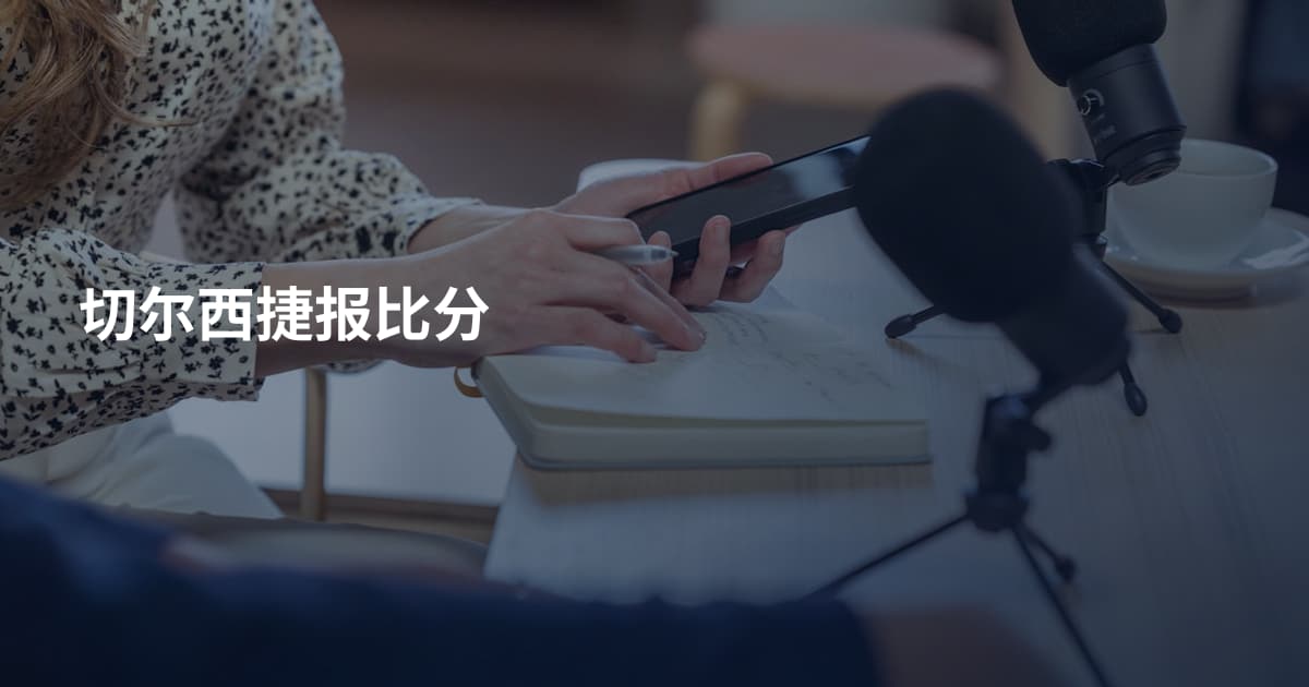 切尔西捷报比分