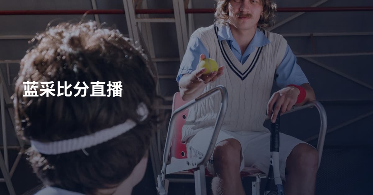 蓝采比分直播