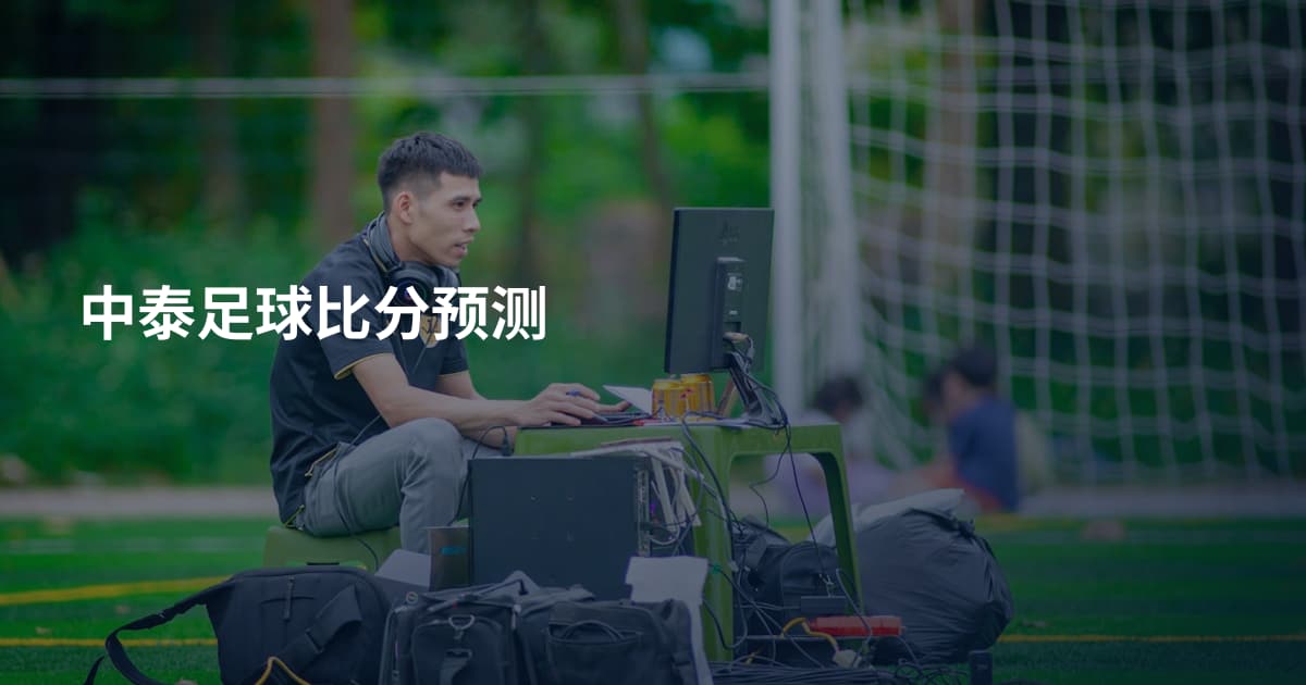 中泰足球比分预测