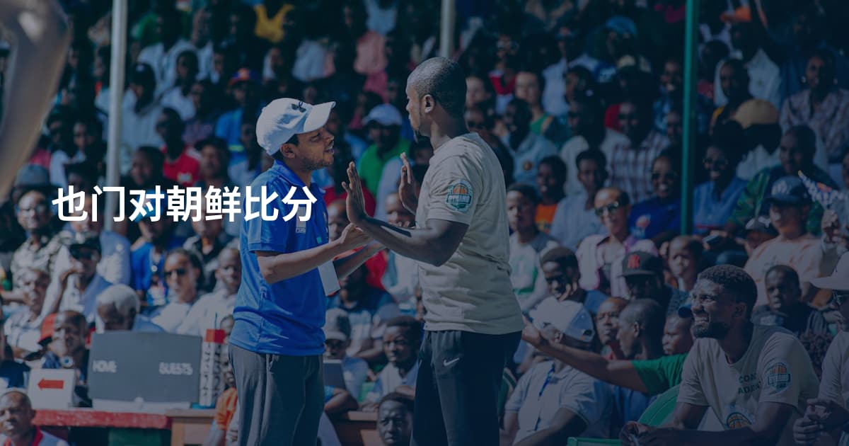 也门对朝鲜比分