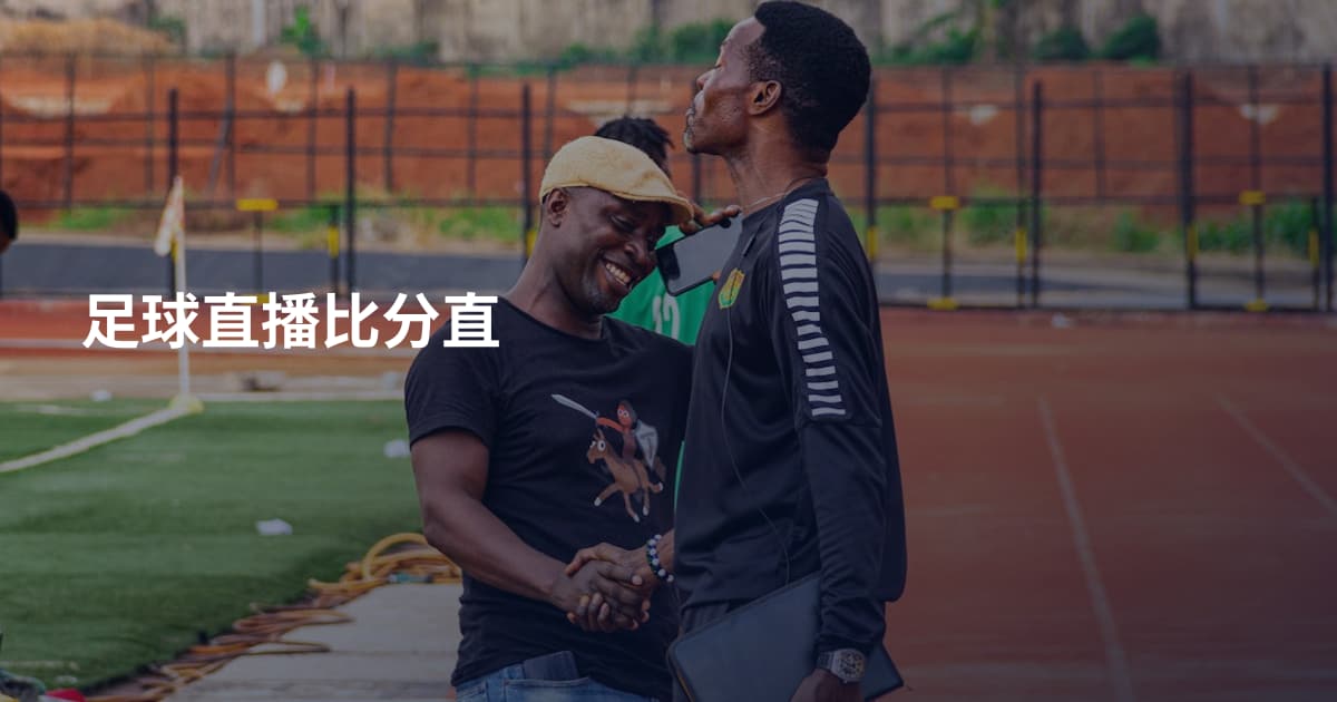 足球直播比分直