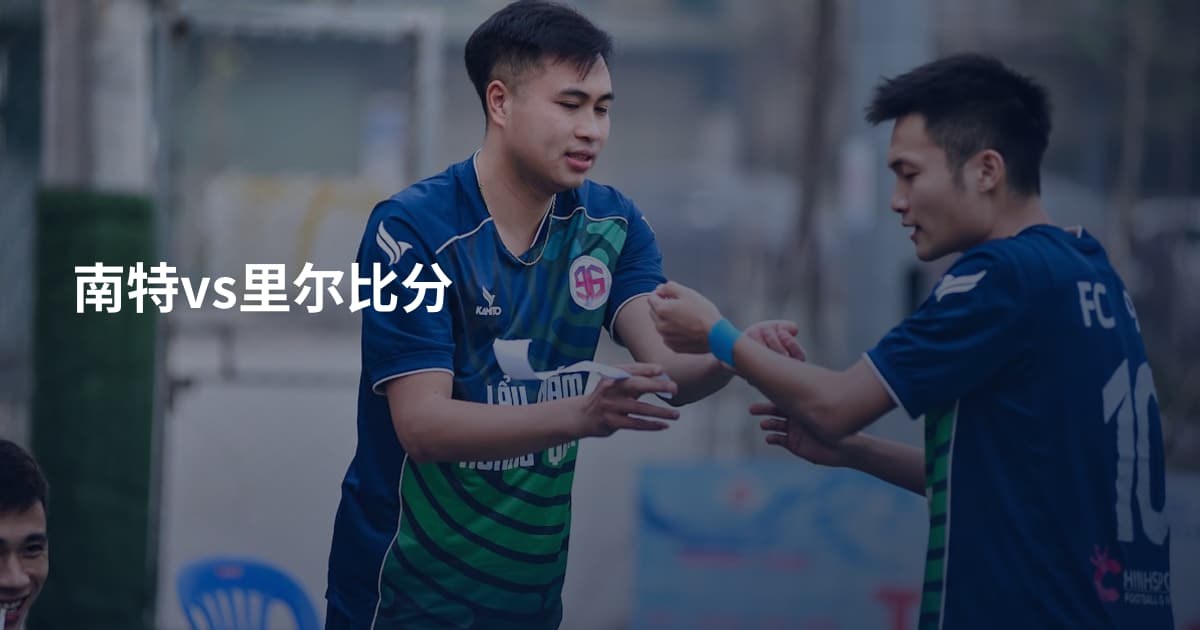 南特vs里尔比分
