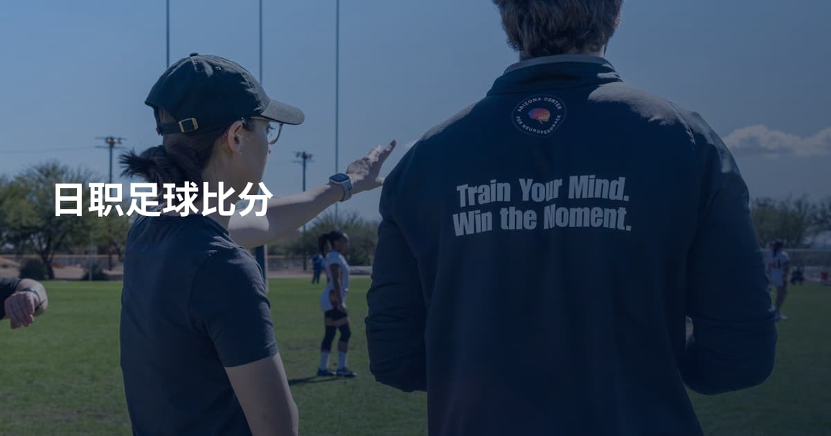 日职足球比分