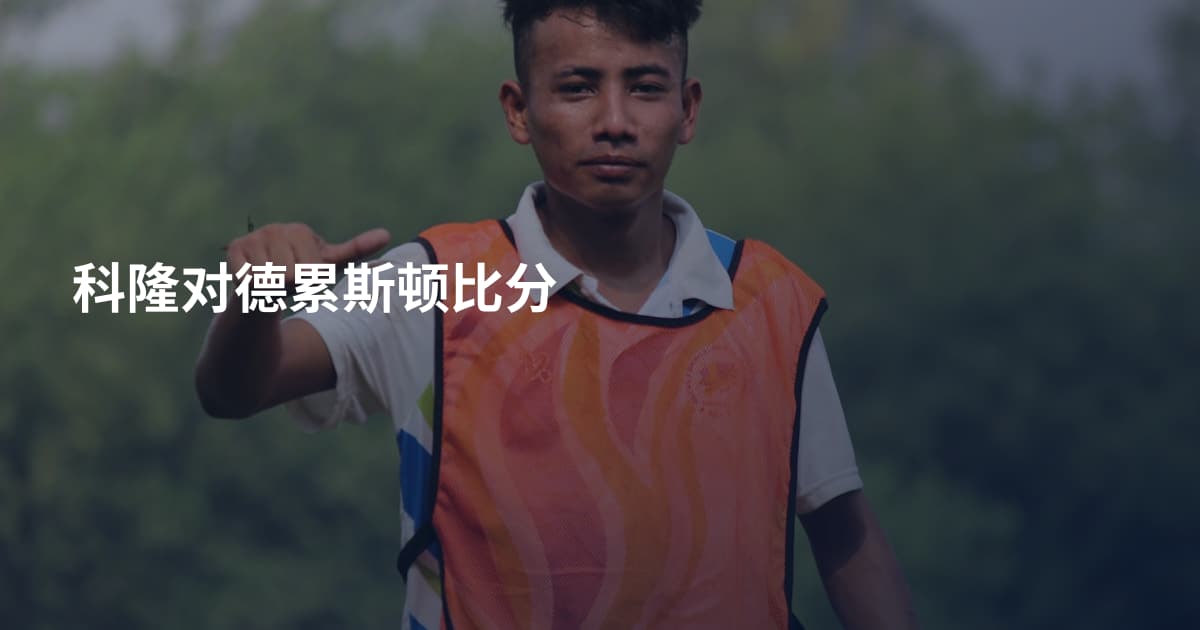 科隆对德累斯顿比分