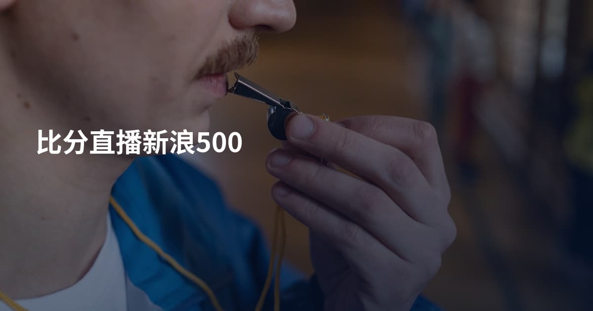 比分直播新浪500