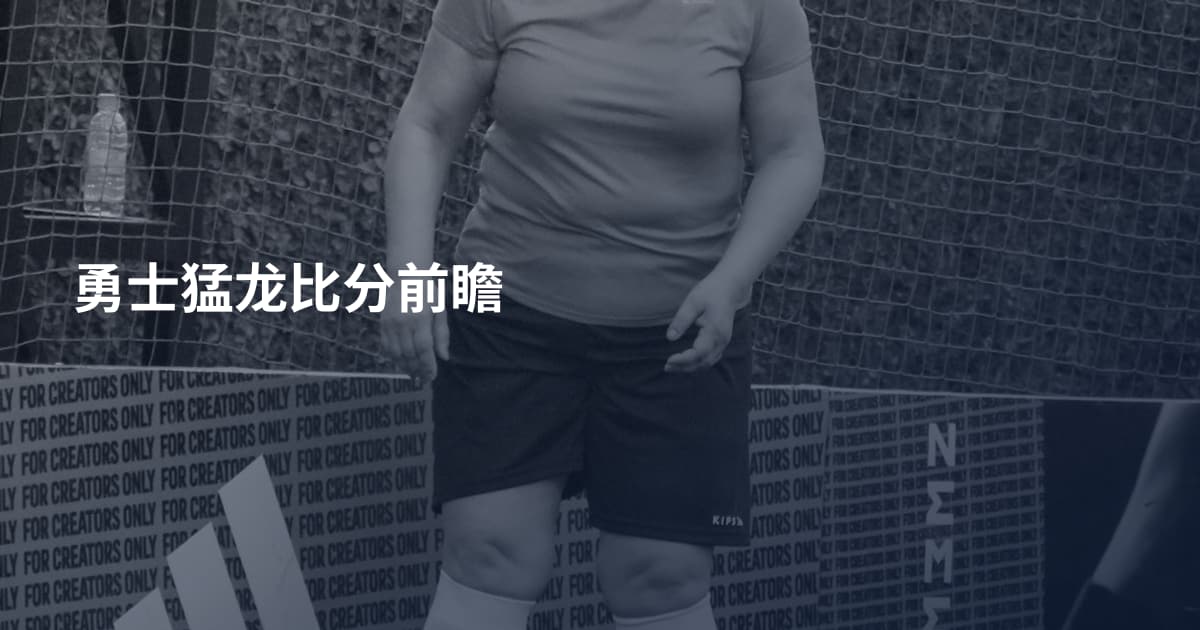 勇士猛龙比分前瞻