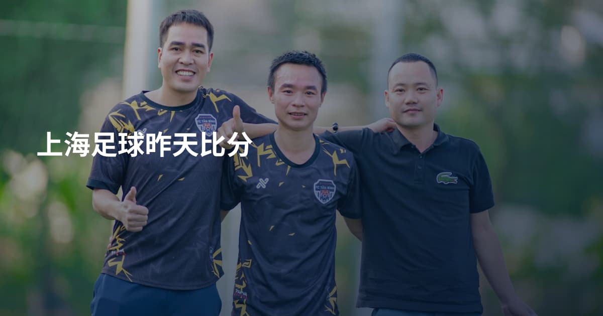 上海足球昨天比分