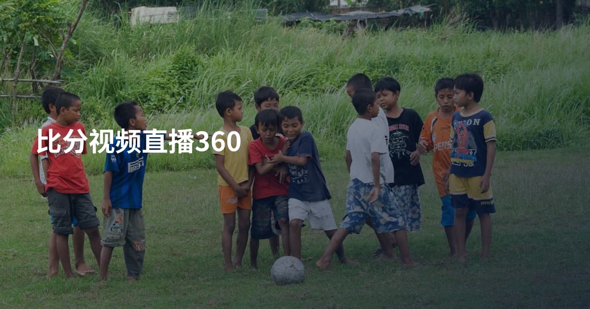 比分视频直播360