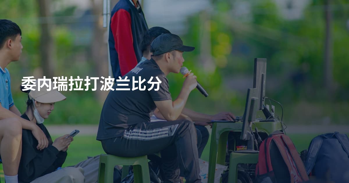 委内瑞拉打波兰比分