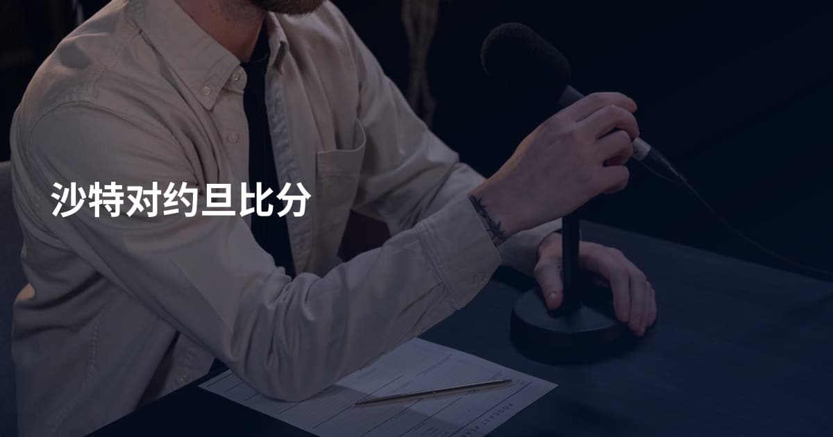 沙特对约旦比分