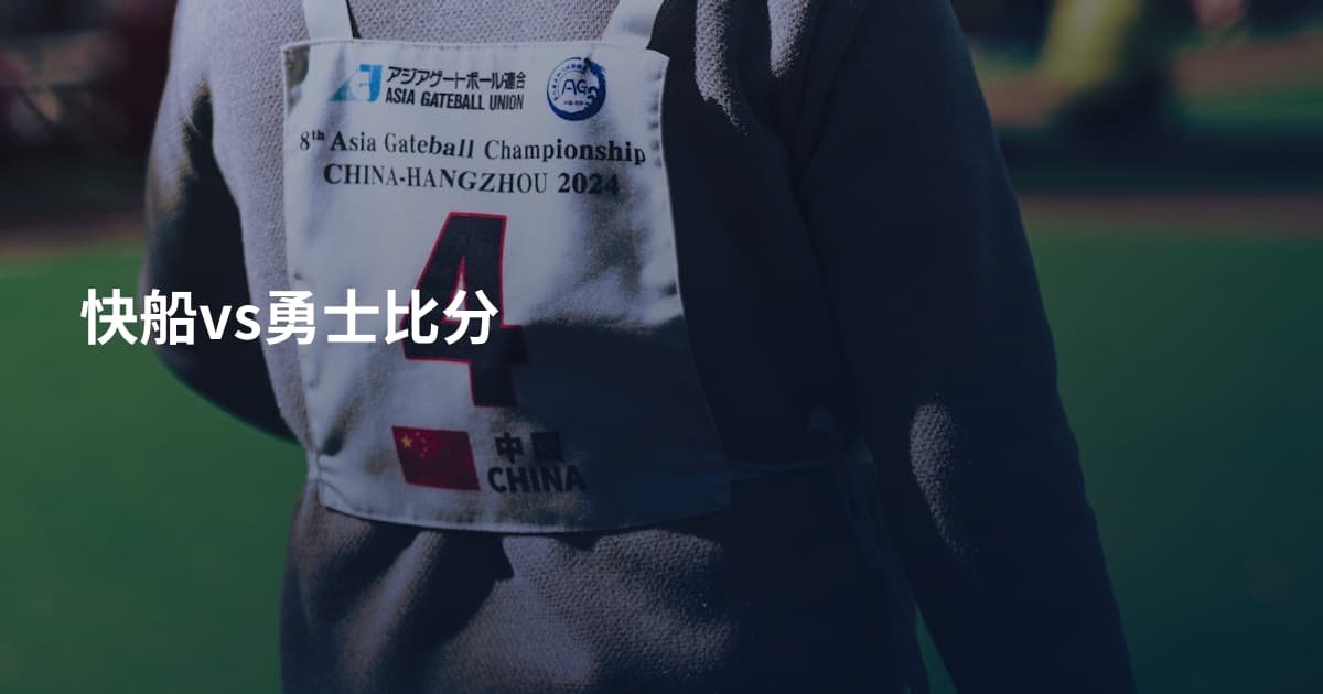 快船vs勇士比分
