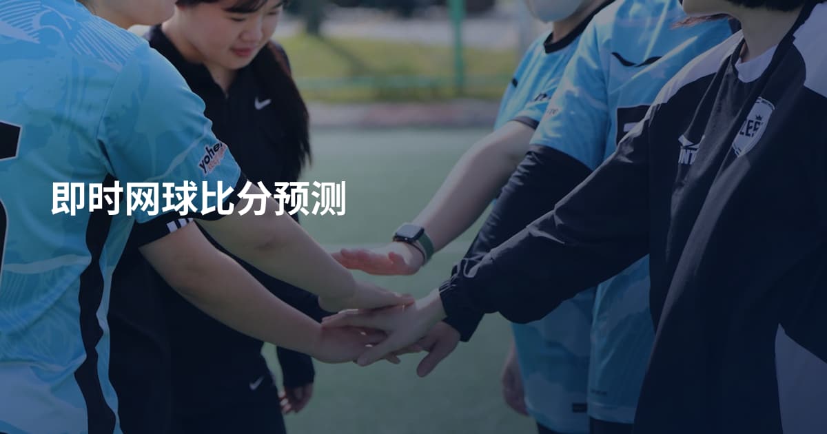 即时网球比分预测