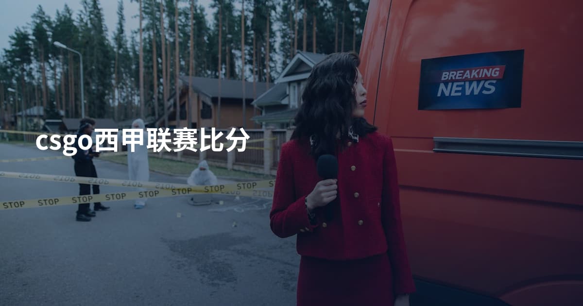 csgo西甲联赛比分