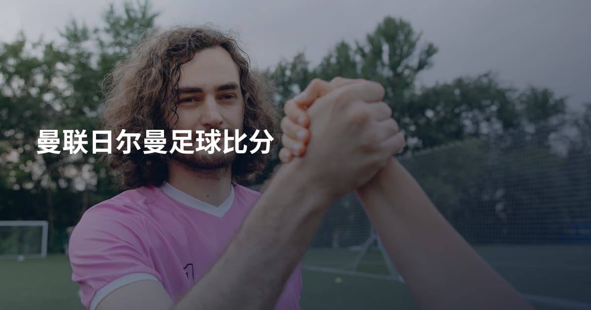 曼联日尔曼足球比分