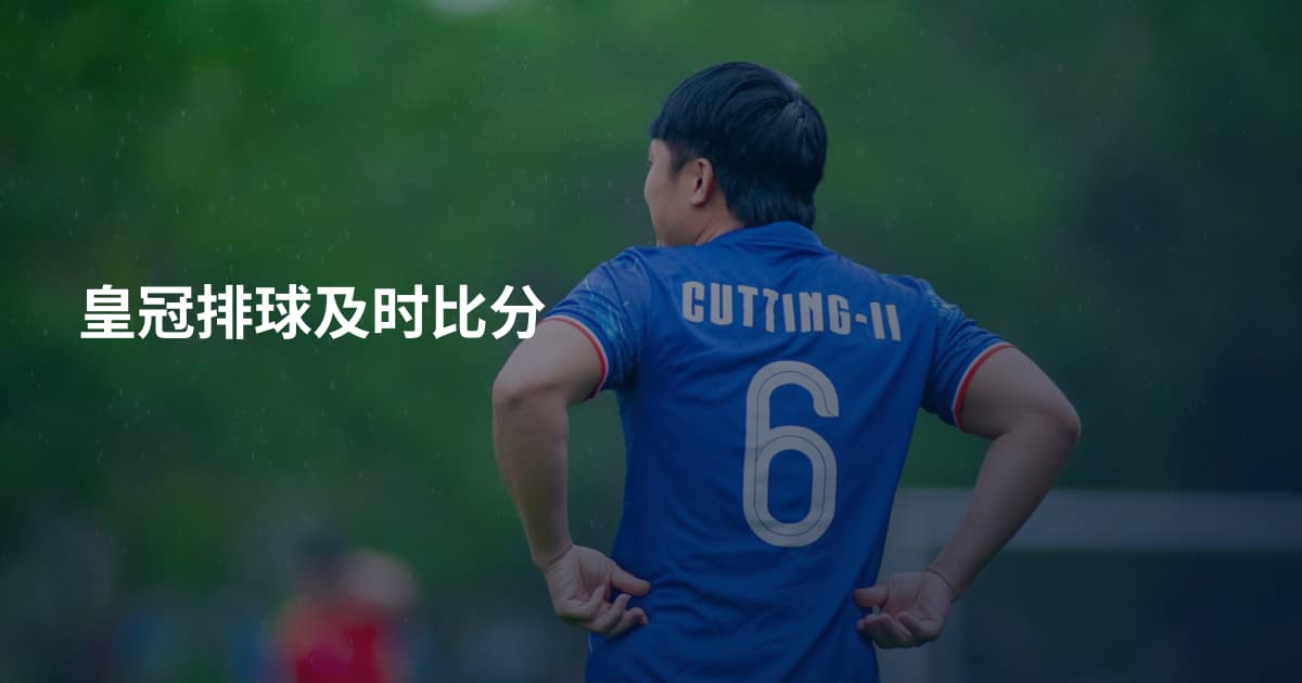 皇冠排球及时比分
