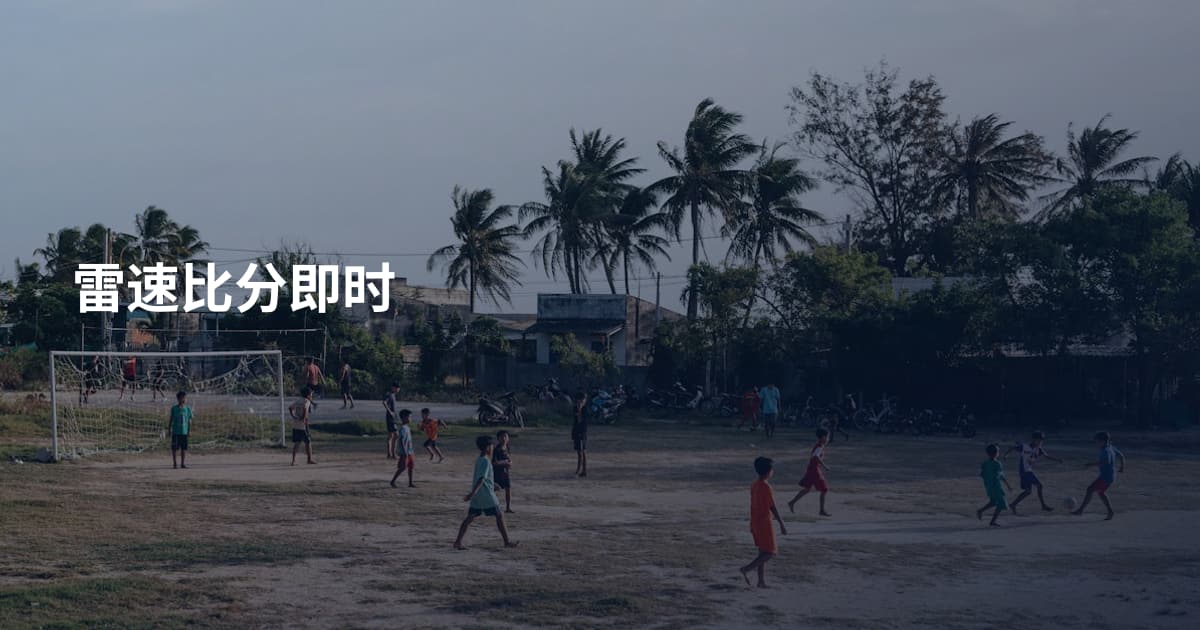 雷速比分即时