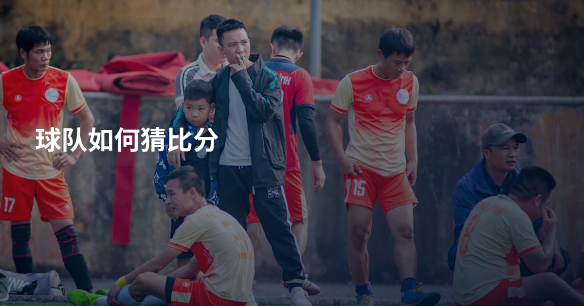 球队如何猜比分